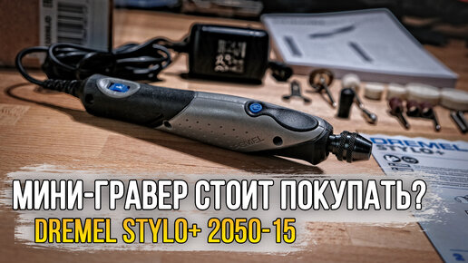 Гравер - бормашинка Dremel Stylo+ 2050-15 / Стоит ли покупать?