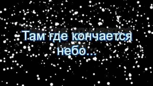 Трогательные стихи. Небо в огне сгорает. Там где неба кончается. Ария тексты песен. Там где кончается море.