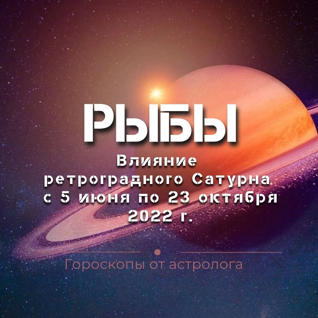 Рыбы. С 5 июня ретро Сатурн начистит твою карму до блеска. Как избежать  неприятностей и не пострадать | Гороскопы от Астролога | Дзен