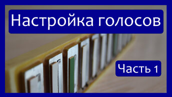 Настройка голосов Баяна, Аккордеона, Гармони / Часть1