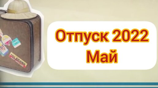 Отпуск 2022