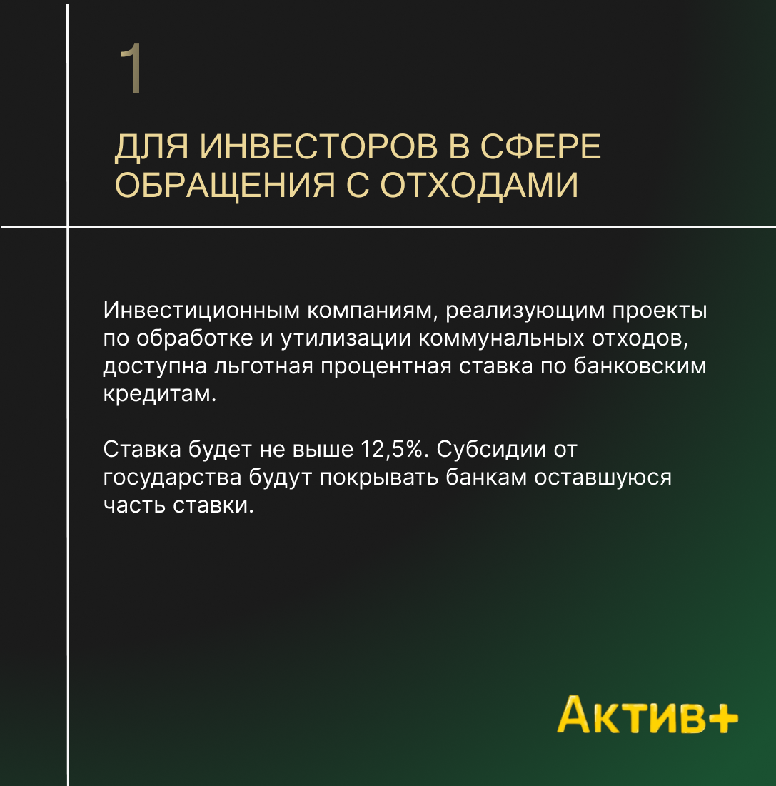 Для инвесторов в сфере обращения с отходами