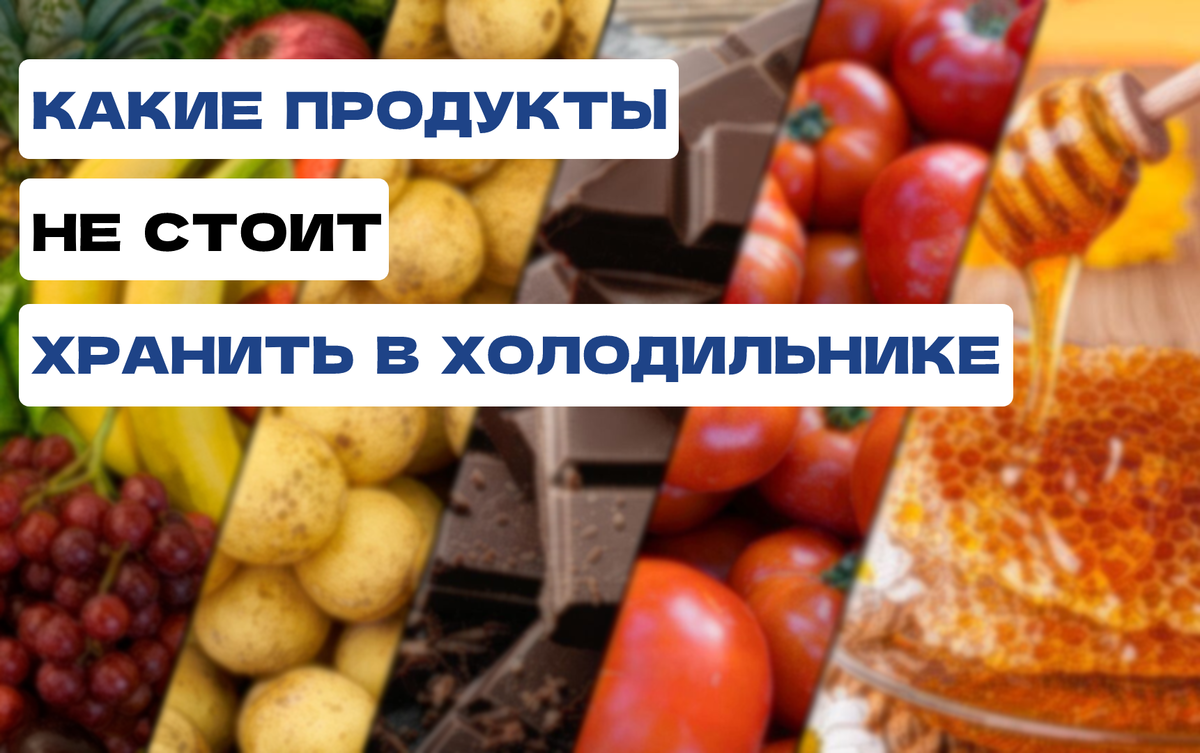 Какие овощи и фрукты нельзя хранить в холодильнике