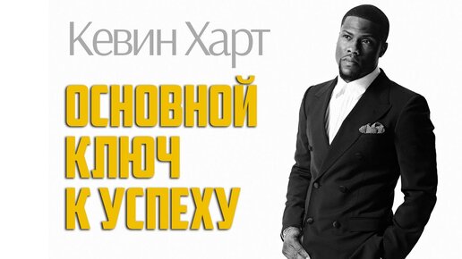 Download Video: Кевин Харт. Основной ключ к успеху. Подкаст с Джо Роганом