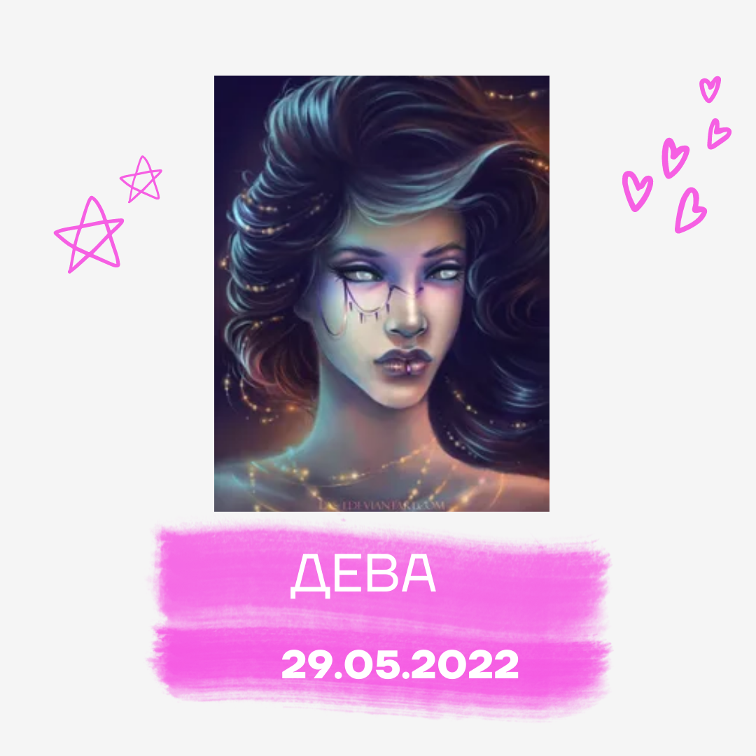 Дева - 29.05.2022