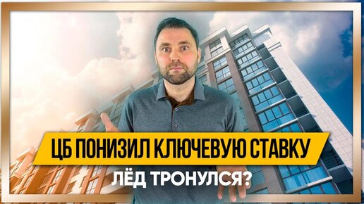 Центральный банк понизил ключевую ставку с 14% до 11% годовых. Что станет с недвижимостью?