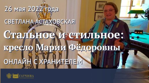Онлайн с хранителем: Стальное и стильное - кресло императрицы Марии Фёдоровны