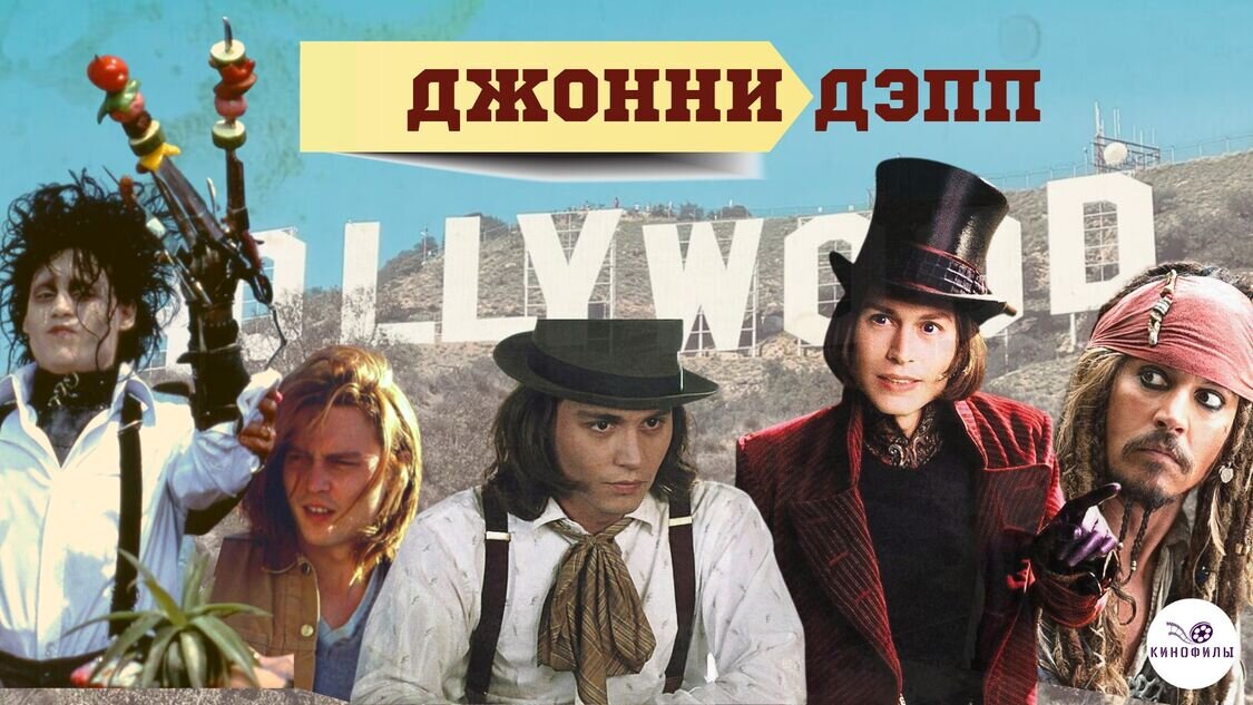 Джонни Депп (Johnny Depp) - Фильмы и сериалы