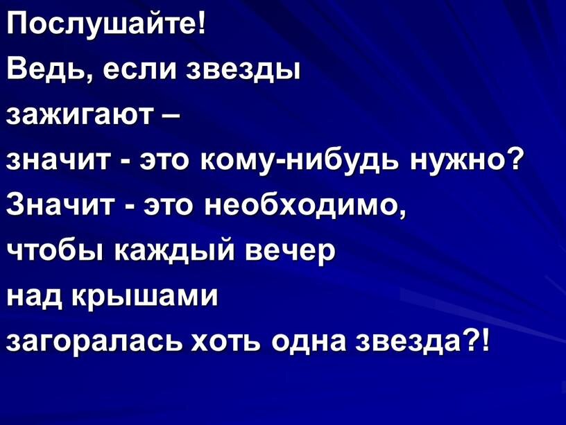 Отрывок из стихотворения В. Маяковского "Послушайте!" Фото из интернета. 