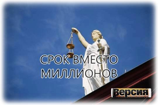    Срок вместо миллионов