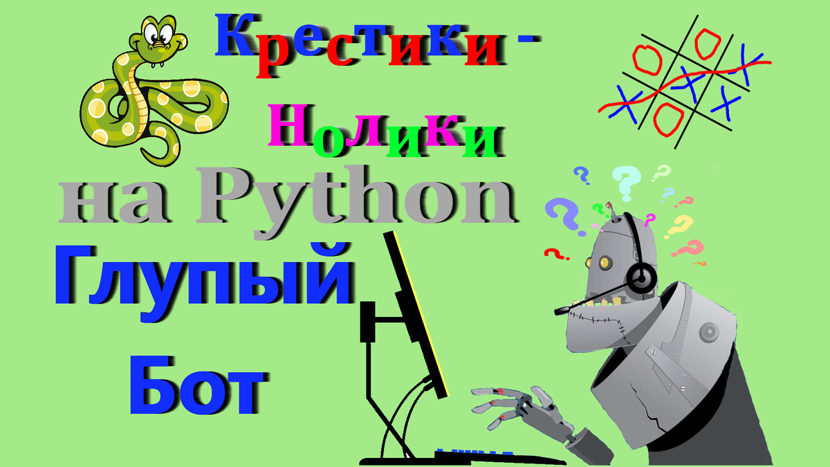 Крестики Нолики на Python: 3 Глупый Бот | SamAlex | Дзен