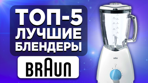 ТОП-5. Лучшие блендеры Braun. Рейтинг