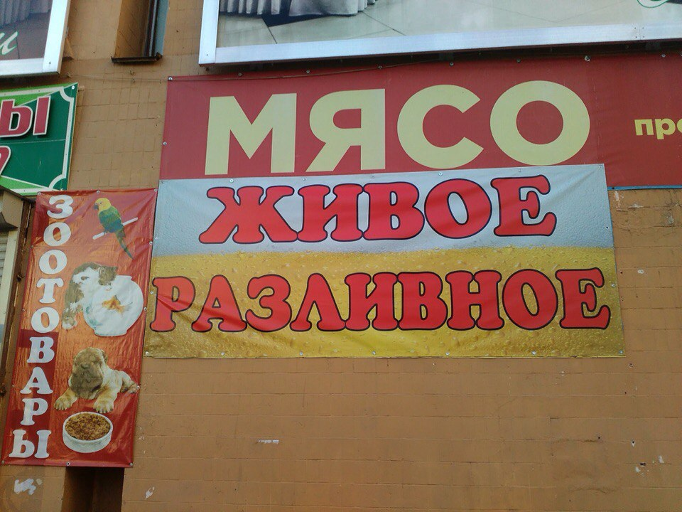 Если мясо становится чересчур живым, его относят в зоомагазин. И никак иначе!