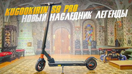 Kugoo Kirin S8pro 2022, наследник породы