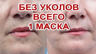 Без уколов одна маска от кисетных морщин без уколов одна маска от кисетных морщин!