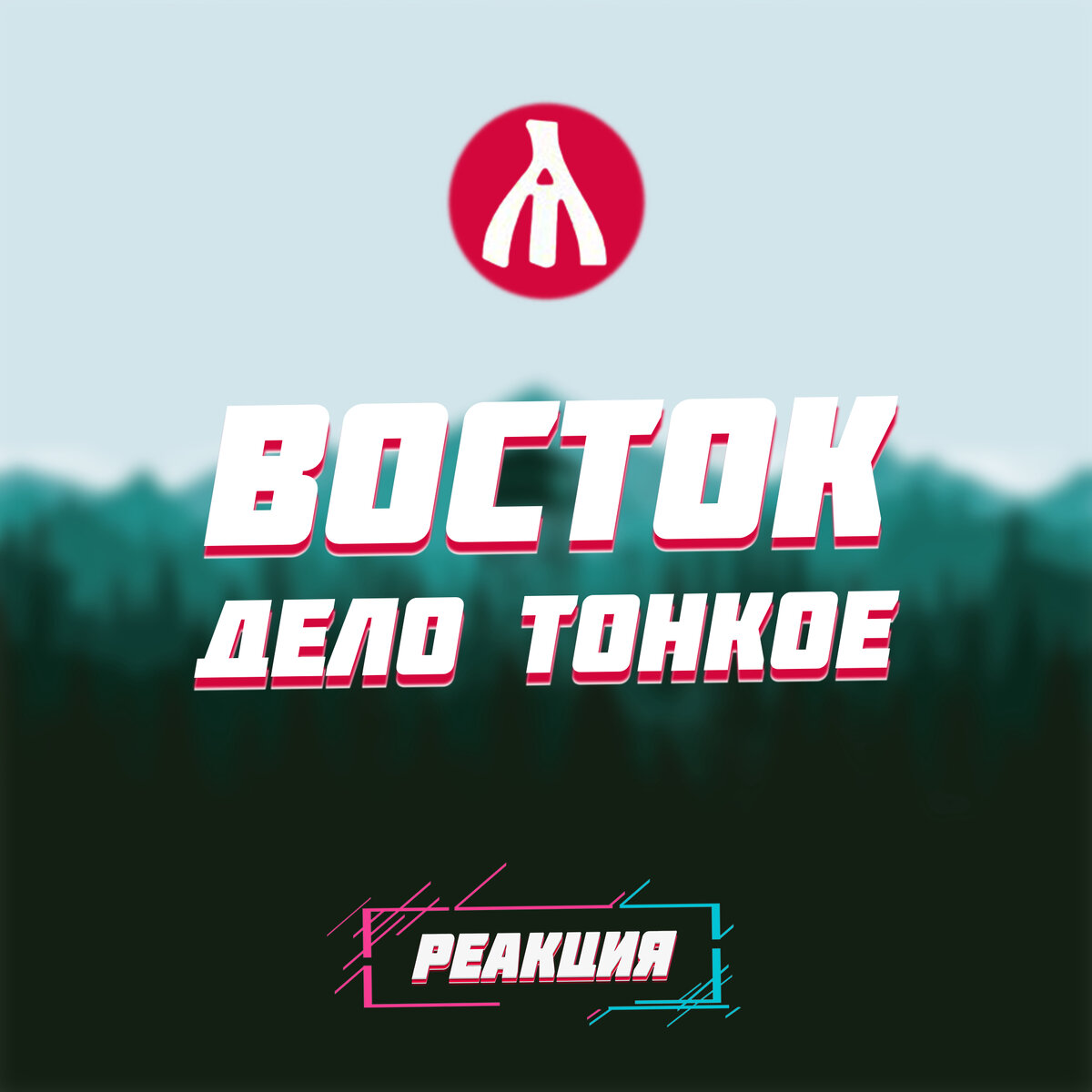 Реакция