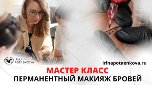 Мастер-Класс от Анны Магай: Перманентный макияж брови/губы/веки