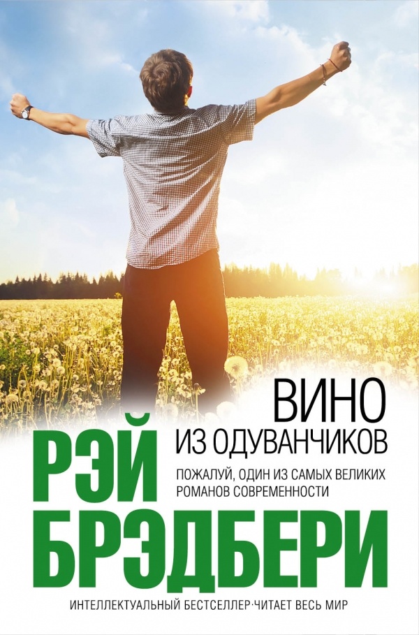 Обложка книги "Вино из одуванчиков" Р. Брэдбери