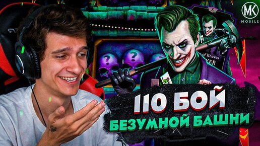 БОСС ДЖОКЕР В БЕЗУМНОЙ БАШНИ!!! ПЕРВАЯ РЕДКАЯ КАРТА ИЗ 110 БОЯ | Mortal Kombat Mobile