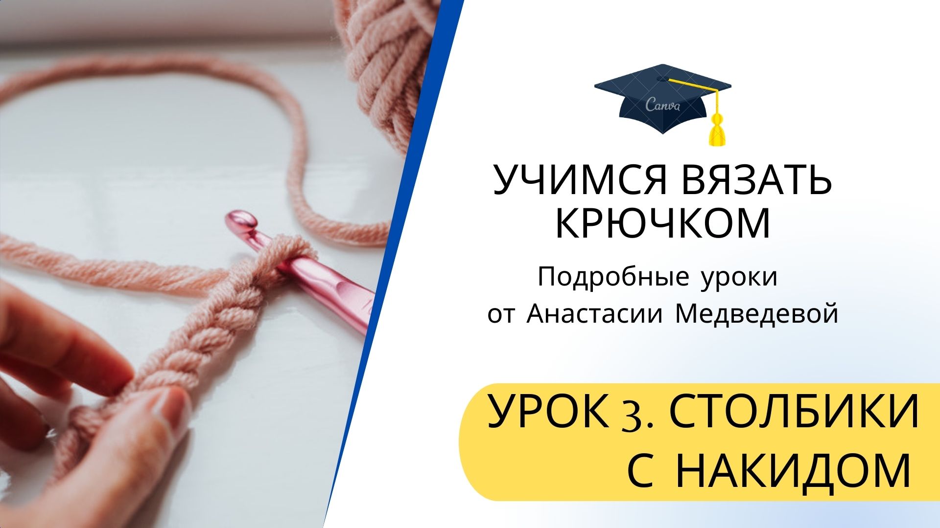 Учимся вязать крючком. Часть 5. Столбик с накидом