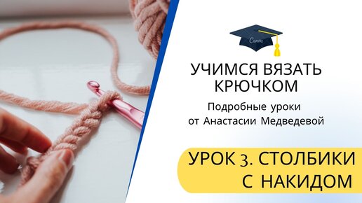 Как научиться вязать крючком с нуля