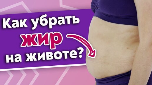 Почему на животе появляется жир? Убираем жир с живота при помощи массажа.