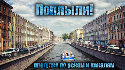 Поплыли! Экскурсия - прогулка по рекам и каналам. Санкт-Петербург.