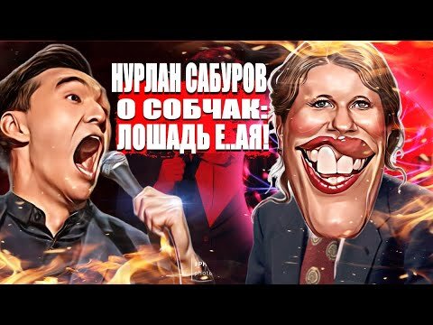 Как Нурлан Сабуров обозвал Собчак.