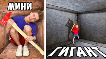 Маленький vs ГИГАНТСКИЙ Непробиваемый Ящик ! *ЗАПЕРТЫ ВНУТРИ ЧЕЛЛЕНДЖА*