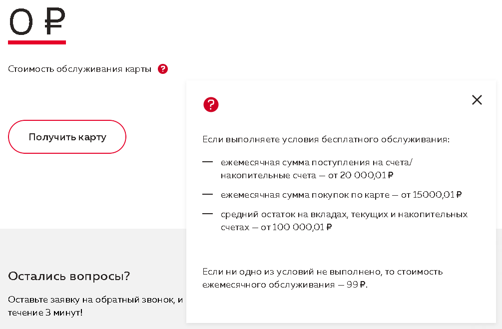 Условия для бесплатного обслуживания дебетовой карты "Можно всё" Росбанка
