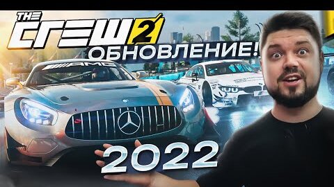 БОЛЬШОЕ ОБНОВЛЕНИЕ The Crew 2 2022 НОВАЯ ФИЗИКА