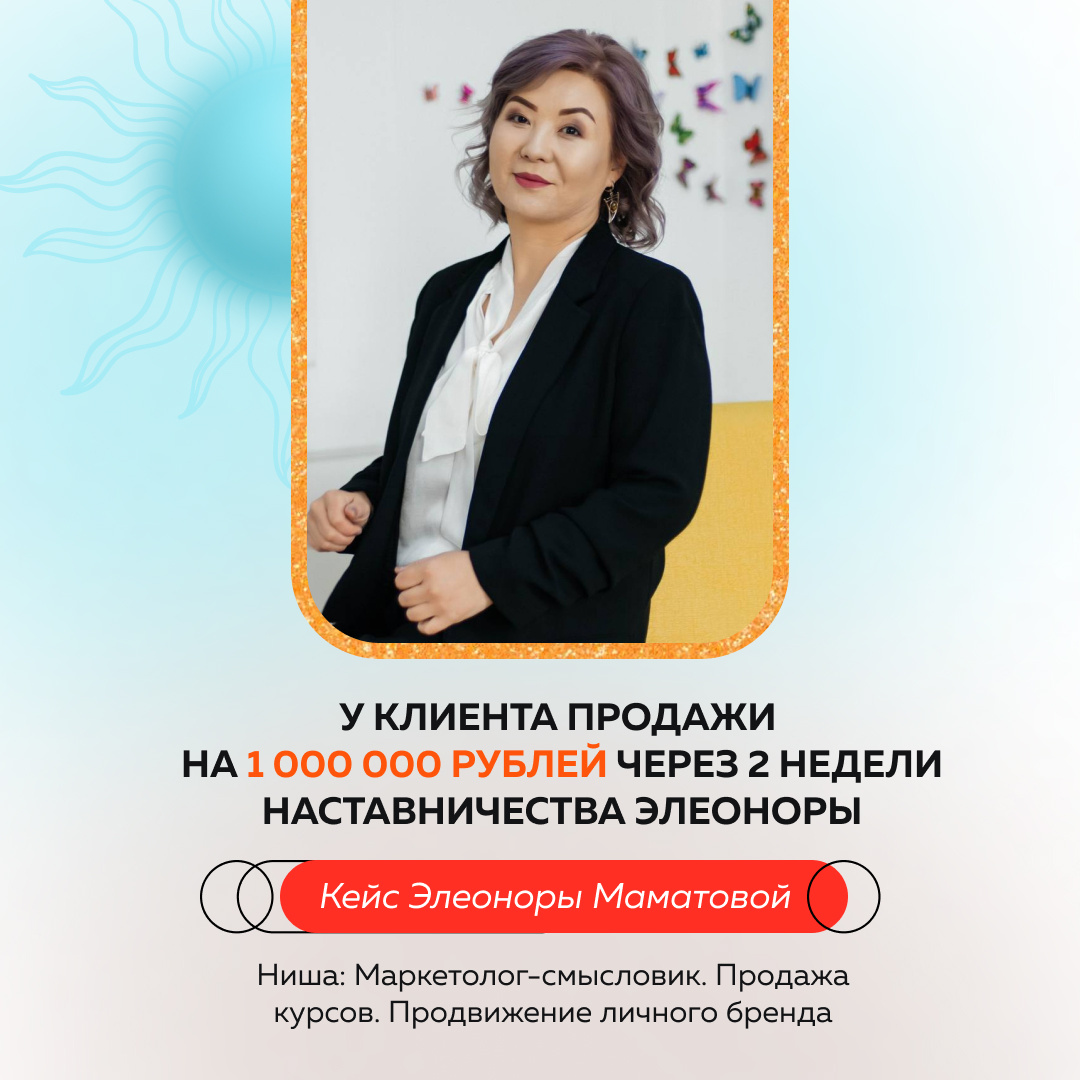 Я освоила групповое Наставничество. Сразу набрала группу из 8 человек и заработала 304 000 рублей. Это эксперты в своих нишах, которые впервые запускают продажу инфопродуктов через Инстаграм*  
💪 Я поняла, каким должен быть мой продукт: 8 недель, стоимость 38000 рублей для каждого участника, 2 встречи по 1 часу, ответы на вопросы в чате.
Сразу набрала группу из 8 человек. Я увидела на практике, что та пошаговая инструкция, которую дала нам Александра, действительно  рабочая 🔥 И 50% конверсия в кейс — для меня это высокий показатель.

🎯 Один мой Наставляемый на четвертой неделе продал свой трипвайер за 8000 рублей за одни сутки. 
🎯 Второй клиент запустил свое бизнес-наставничество за 100.000 рублей, набрал 10 человек, но решил оставить только половину.


Ранее я специализировалась только на продаже курсов. Индивидуальная и в небольших группа работа у меня «не заходила». На Практикуме по Наставничеству получилось сузить группу обучаемых, и мой доход составил более 400 тысяч рублей (мое Наставничество и курс).

🔴 Плюс я взяла клиента в индивидуальное Наставничество за 60.000 рублей. Это мой самый высокий чек 🔥


Я решила пойти к Александре потому, что был спрос от моих клиентов. Я понимала, что мне нужна структура и методология работы с клиентами в индивидуальном формате. В этом плане я получила максимально развернутые ответы на вопросы, как и с чего начинать. 

➕ Во время Практикума я поняла, что как автор своего курса я могу менять и корректировать программу по ходу дела. Это было очень удобно для меня, поскольку я увидела, что перегрузила его из желания «причинить добро». 

✅ Практикум Александры я бы порекомендовала всем экспертам, кто хочет повысить чек, выработать методологию и кому комфортно работать не с толпой, а небольшой группой людей. Даже для таких экспертов-интровертов Наставничество самое то, а Александра — самый лучший эксперт в этой нише.


*в РФ признана экстремистской организацией