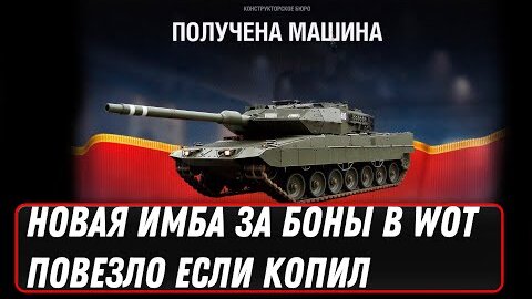 НОВАЯ ИМБА ЗА БОНЫ, ПОВЕЗЛО ЕСЛИ КОПИЛ БОНЫ В WOT - ВСЕГО 10К БОН И ИМБА ТВОАЯ В world of tanks 2022