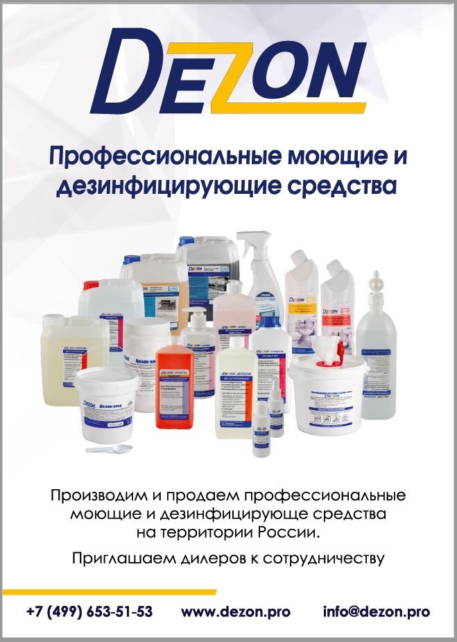 Мы представляем на российском рынке только высококачественные дезинфицирующие препараты, профессиональные моющие и клининговые средства. Вся продукция, предлагаемая нами и представленная на нашем сайте, имеет все необходимые сертификаты. Мы работаем с лечебно-профилактическими учреждениями, пищевыми и промышленными предприятиями России. 
Для ЛПУ мы предлагаем качественные антисептики и дезинфицирующие препараты на основе изопропилового спирта (антисептики), четвертичных аммониевых соединений (ЧАС), пероксида водорода, глутарового альдегида (концентраты), которые прошли научные испытания. Антимикробная обработка помещений и оборудования в учреждениях медицинского профиля проводятся несколько раз в день, санитарные показатели при этом постоянно проверяются в соответствии со строгими требованиями и любые отклонения недопустимы.

Пищевым предприятиям необходимо постоянно выдерживать технологические этапы мойки своего оборудования. Мы предлагаем весь спектр моющих средств, которые подразделяются по различным критериям: для внутренней и внешней мойки; пенные и беспенные моющие средства, кислотные, щелочные и нейтральные моющие средства.

На промышленных предприятиях всегда используются специальные моющие средства, такие как:

средство для прочистки труб от засоров,
средство для посудомоечных машин,
очиститель стеклянных поверхностей,
универсальное моющее средство,
и другие средства.
Все перечисленные моющие и дезинфицирующие средства в полном объеме отвечают соответствующим требованиям, а их ассортимент включает в себя около 100 наименований.

Помимо качества, мы также уделяем особое внимание стоимости препаратов, и не допускаем превышения определенного ценового уровня, постоянно контролируя рост цен на рынке. Наши клиенты непременно оценят гибкую систему скидок и индивидуальный подход даже к самым требовательным покупателям. Все ваши заказы выполняются точно в оговоренные сроки благодаря цепочке связей с надежными поставщиками сырья.

Мы регулярно отслеживаем рынок и стремимся производить актуальные современные средства с высоким стандартом качества. Наши менеджеры предоставят вам полную информацию обо всей предлагаемой нами продукции.