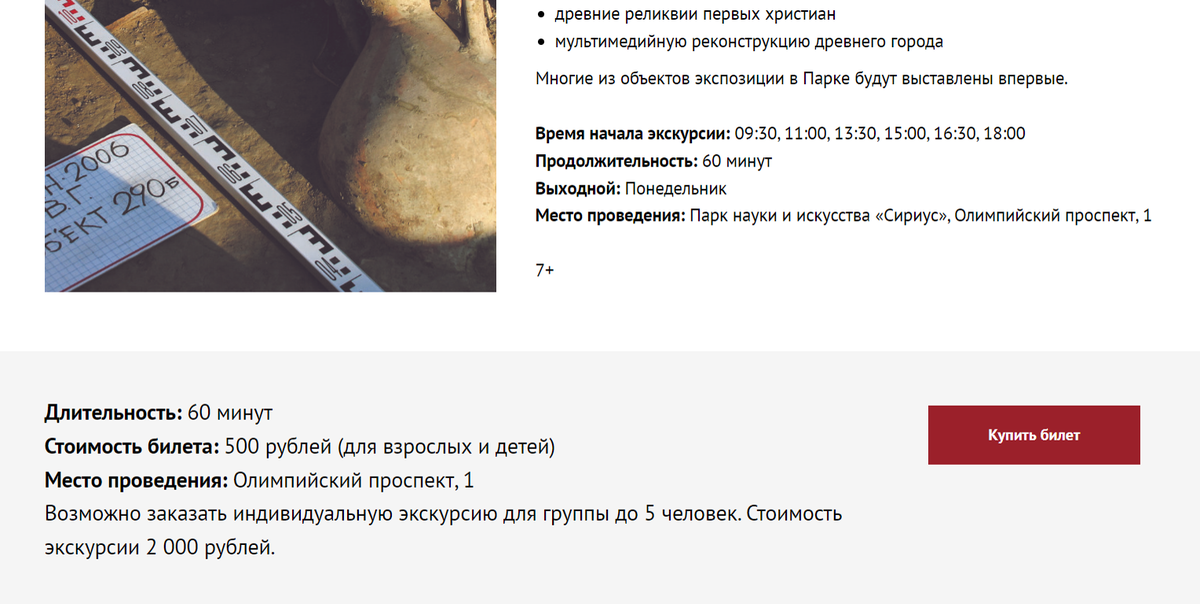 Потом погуляв по сайтам Сириуса я обнаружил, что экскурсия в музее Фанагории стоят немного денег. В итоге мы вдвоем сэкономили 4 000 рублей!