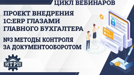 Download Video: Вебинар «Формы и методы контроля за документооборотом и его отражением в регламентированном учете»