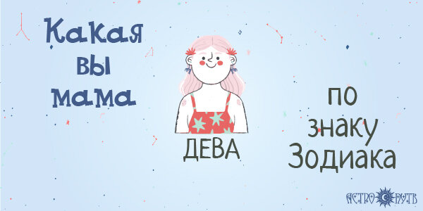 Какая вы мама Дева по знаку Зодиака