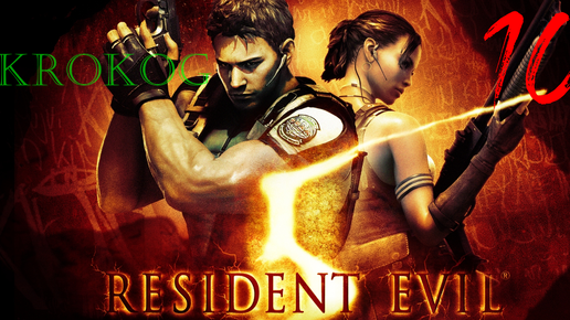 Resident Evil 5 серия 10