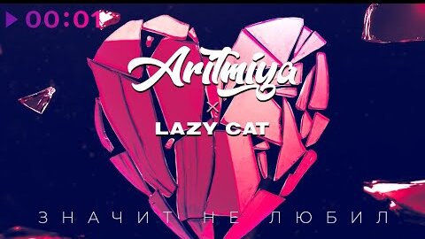 Download Video: ARITMIYA & Lazy Cat - Значит не любил | Official Audio | 2022