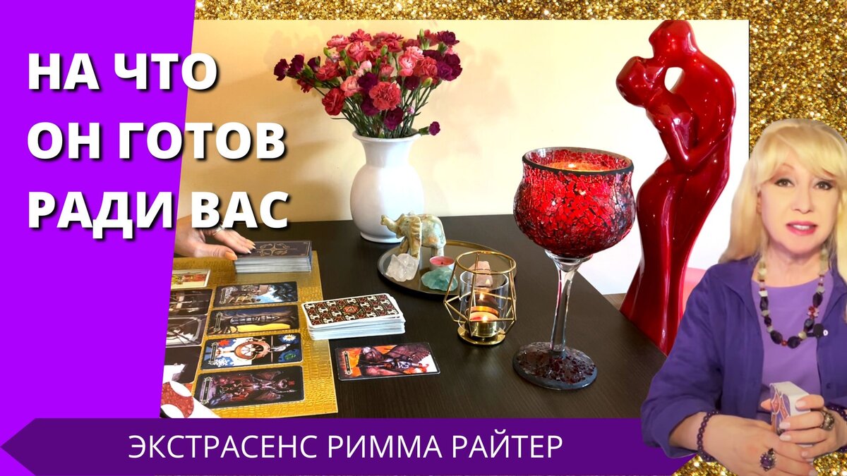 💥❗️ПРОВЕРЬ ❗️НА ЧТО ОН СПОСОБЕН РАДИ ТЕБЯ 🕺🤘⚡️ таро расклад Римма Райтер
#РиммаРайтер https://tap.link/rimma_raiter #экстрасенс #таролог #таро #расклад #гадание #картытаро #украина #тарология #целитель #ясновидящая  #расклад #гадание #картытаро #судьба