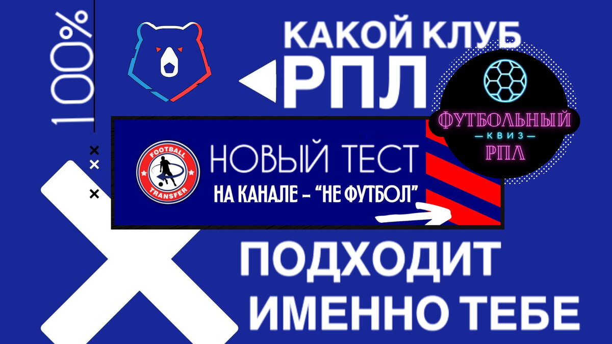 Тест: Узнай, какой футбольный клуб РПЛ тебе подходит больше всего. Проверь  себя и свой выбор | НЕ ФУТБОЛ | ТРАНСФЕРЫ РПЛ | Дзен