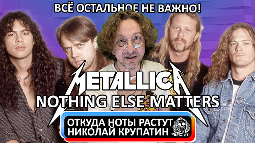 Metallica - Nothing Else Matters / Реальная история содания!