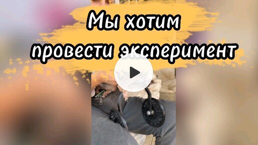 Мы хотим провести эксперимент