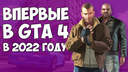 Впервые в GTA 4 в 2022 году / Первый взгляд на ГТА 4