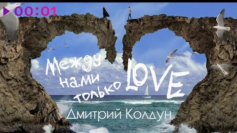 Дмитрий Колдун - Между нами только love | Official Audio | 2022