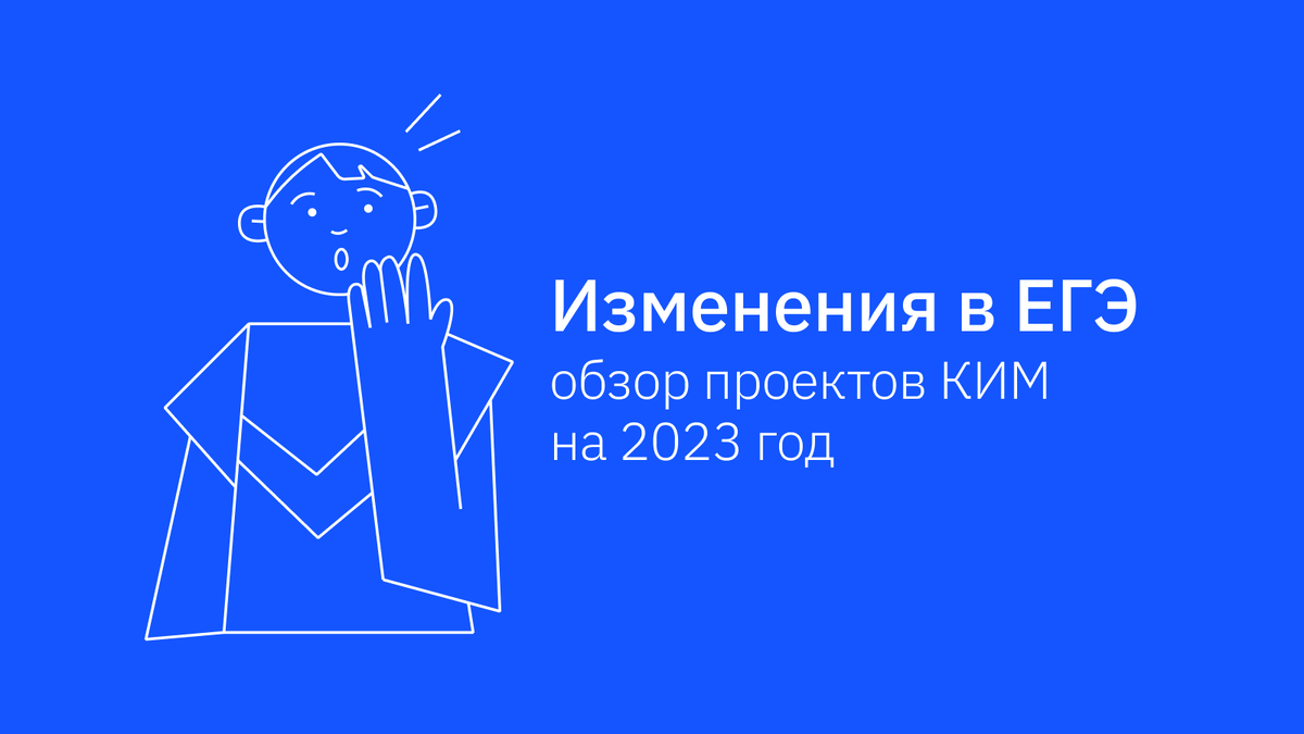 ЕГЭ 2023: что изменится? | Подготовка к ЕГЭ и ОГЭ | Сотка | Дзен