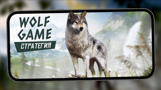 Wolf Game: The Wild Kingdom - Стратегия про волков (ios)