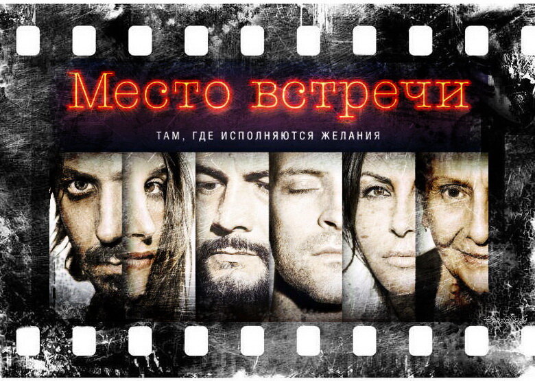 "Место встречи", Фильм, 2017 г.