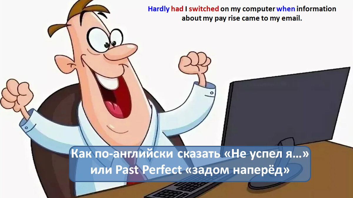 Не успел я включить компьютер, как извещение о повышении моей зарплаты пришло мне на почту.
