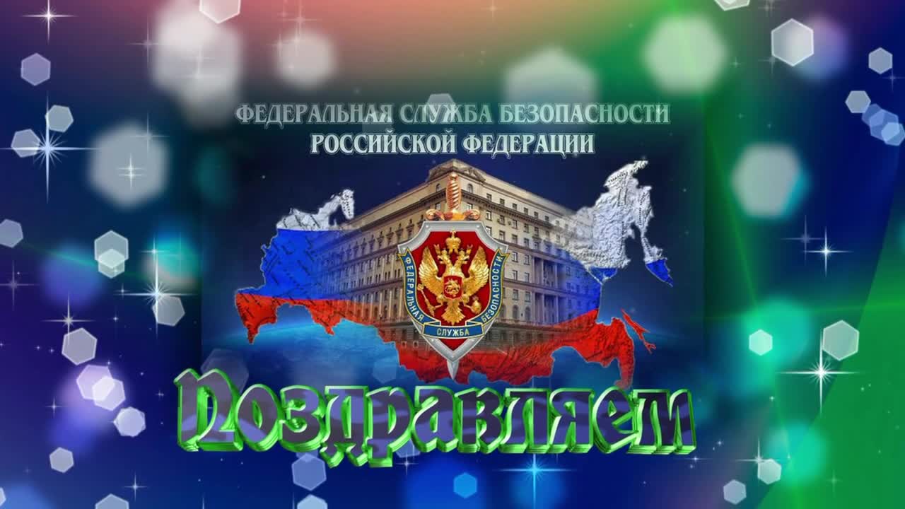 Путин поздравил работников органов безопасности и поблагодарил их за грамотную работу